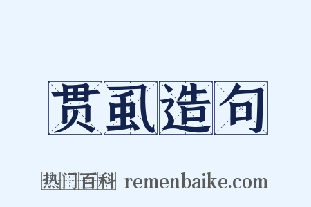 贯虱造句是什么意思的图片